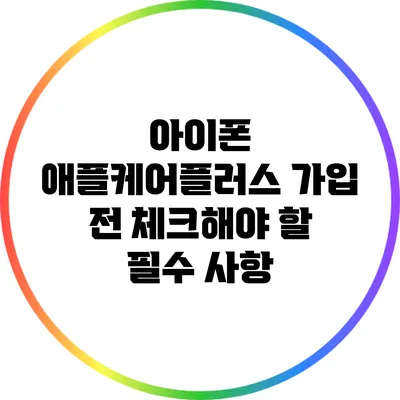 아이폰 애플케어플러스 가입 전 체크해야 할 필수 사항