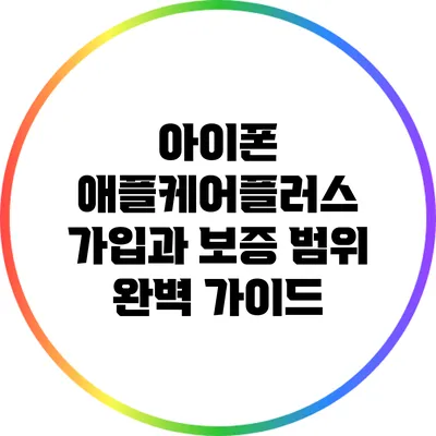 아이폰 애플케어플러스 가입과 보증 범위 완벽 가이드
