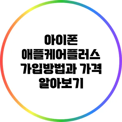 아이폰 애플케어플러스 가입방법과 가격 알아보기