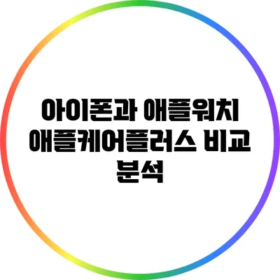 아이폰과 애플워치 애플케어플러스 비교 분석