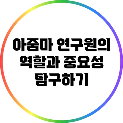 아줌마 연구원의 역할과 중요성 탐구하기