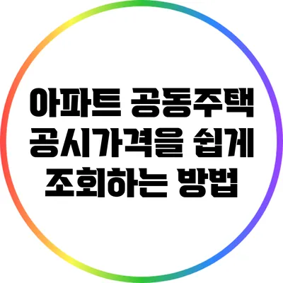 아파트 공동주택 공시가격을 쉽게 조회하는 방법
