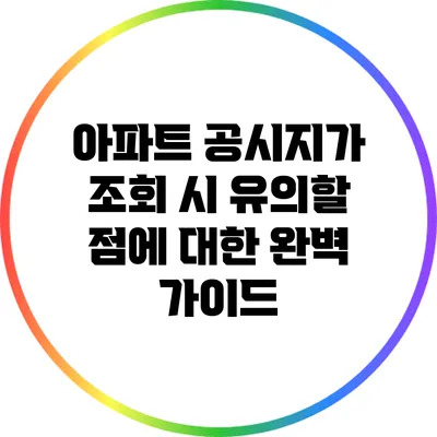 아파트 공시지가 조회 시 유의할 점에 대한 완벽 가이드