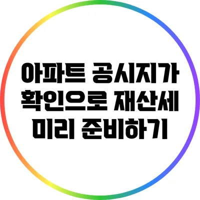 아파트 공시지가 확인으로 재산세 미리 준비하기