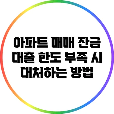 아파트 매매 잔금 대출 한도 부족 시 대처하는 방법