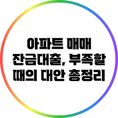 아파트 매매 잔금대출, 부족할 때의 대안 총정리