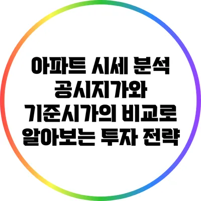아파트 시세 분석: 공시지가와 기준시가의 비교로 알아보는 투자 전략