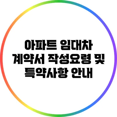 아파트 임대차 계약서 작성요령 및 특약사항 안내