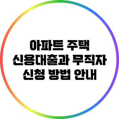 아파트 주택 신용대출과 무직자 신청 방법 안내