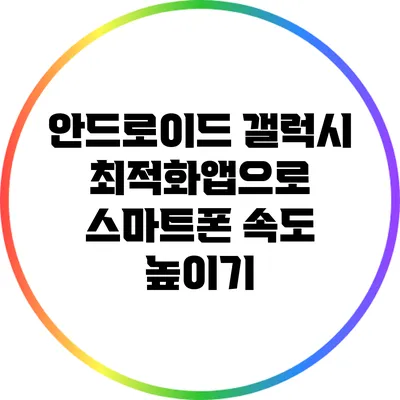 안드로이드 갤럭시 최적화앱으로 스마트폰 속도 높이기