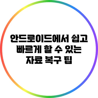 안드로이드에서 쉽고 빠르게 할 수 있는 자료 복구 팁
