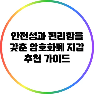 안전성과 편리함을 갖춘 암호화폐 지갑 추천 가이드