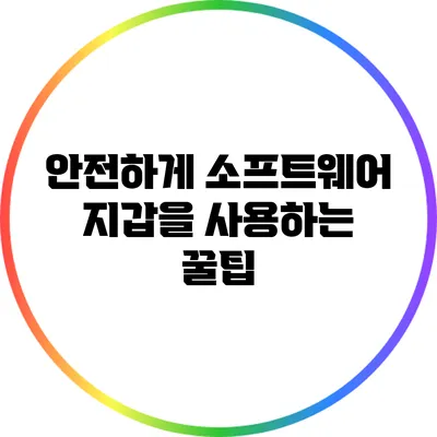 안전하게 소프트웨어 지갑을 사용하는 꿀팁
