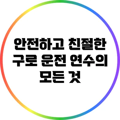 안전하고 친절한 구로 운전 연수의 모든 것