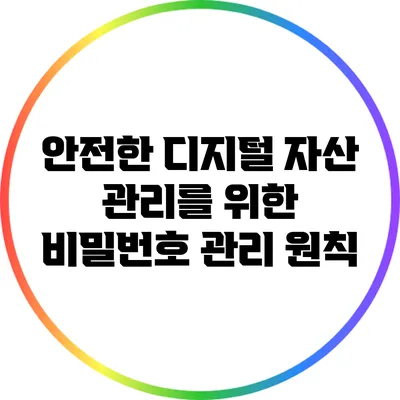 안전한 디지털 자산 관리를 위한 비밀번호 관리 원칙