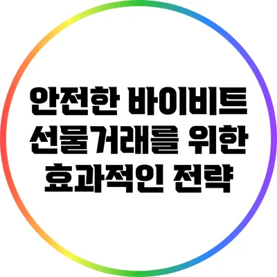 안전한 바이비트 선물거래를 위한 효과적인 전략