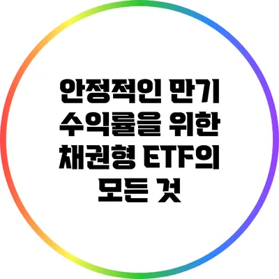안정적인 만기 수익률을 위한 채권형 ETF의 모든 것