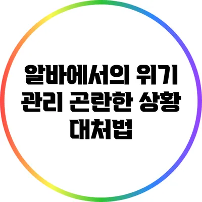 알바에서의 위기 관리: 곤란한 상황 대처법