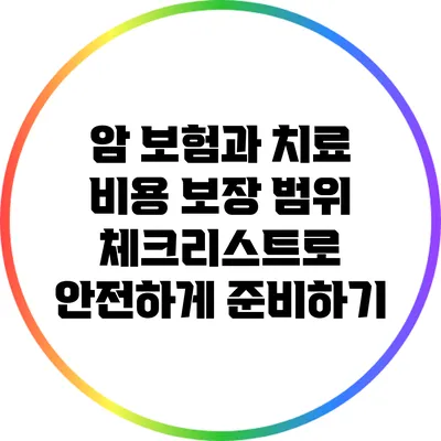 암 보험과 치료 비용: 보장 범위 체크리스트로 안전하게 준비하기