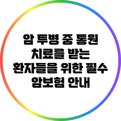 암 투병 중 통원 치료를 받는 환자들을 위한 필수 암보험 안내