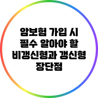 암보험 가입 시 필수 알아야 할 비갱신형과 갱신형 장단점