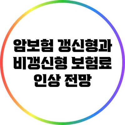 암보험 갱신형과 비갱신형 보험료 인상 전망