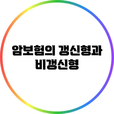 암보험의 갱신형과 비갱신형