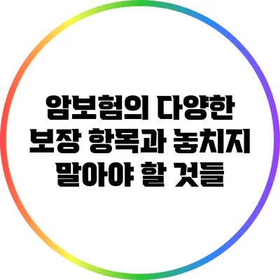 암보험의 다양한 보장 항목과 놓치지 말아야 할 것들