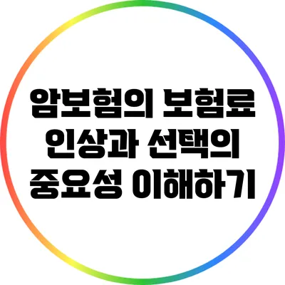 암보험의 보험료 인상과 선택의 중요성 이해하기