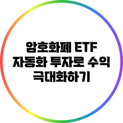 암호화폐 ETF 자동화 투자로 수익 극대화하기