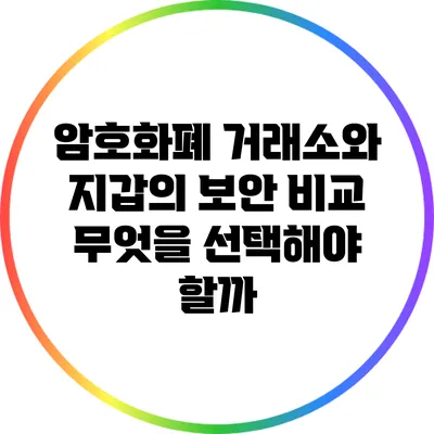 암호화폐 거래소와 지갑의 보안 비교: 무엇을 선택해야 할까?