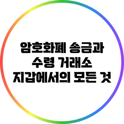 암호화폐 송금과 수령: 거래소 지갑에서의 모든 것