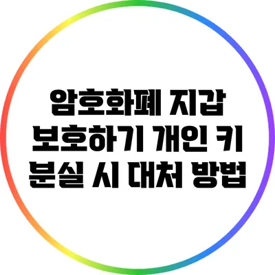 암호화폐 지갑 보호하기: 개인 키 분실 시 대처 방법