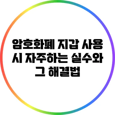 암호화폐 지갑 사용 시 자주하는 실수와 그 해결법