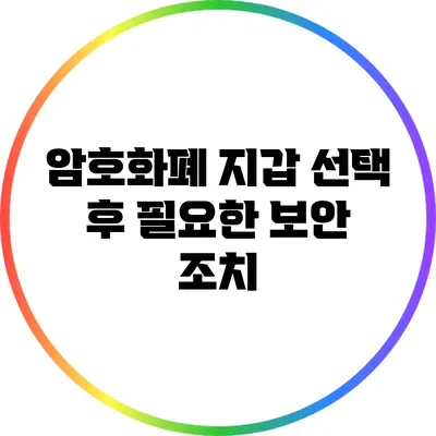 암호화폐 지갑 선택 후 필요한 보안 조치