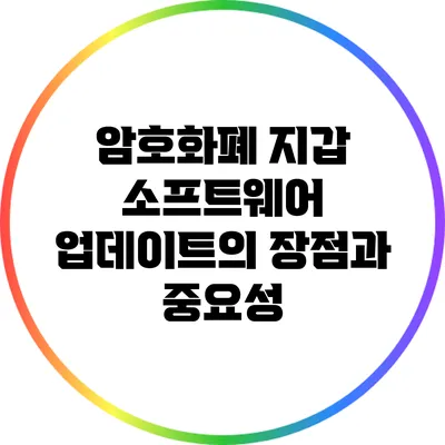 암호화폐 지갑 소프트웨어 업데이트의 장점과 중요성