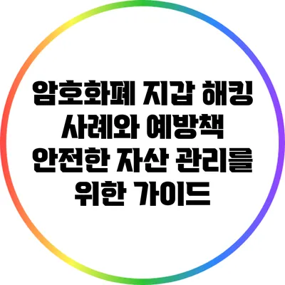 암호화폐 지갑 해킹 사례와 예방책: 안전한 자산 관리를 위한 가이드