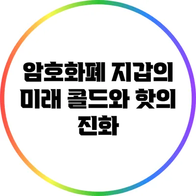 암호화폐 지갑의 미래: 콜드와 핫의 진화