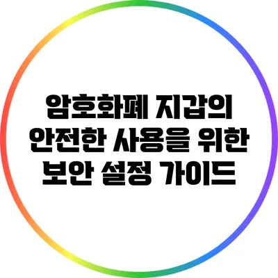 암호화폐 지갑의 안전한 사용을 위한 보안 설정 가이드