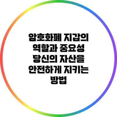암호화폐 지갑의 역할과 중요성: 당신의 자산을 안전하게 지키는 방법