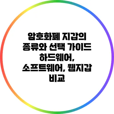 암호화폐 지갑의 종류와 선택 가이드: 하드웨어, 소프트웨어, 웹지갑 비교