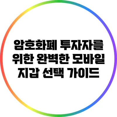암호화폐 투자자를 위한 완벽한 모바일 지갑 선택 가이드