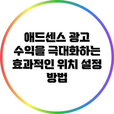 애드센스 광고 수익을 극대화하는 효과적인 위치 설정 방법