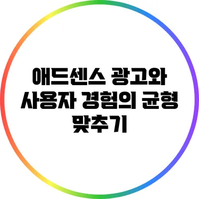 애드센스 광고와 사용자 경험의 균형 맞추기