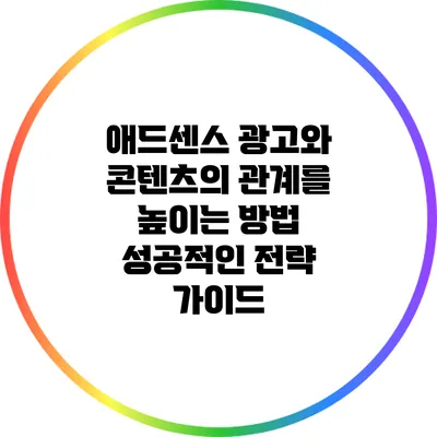 애드센스 광고와 콘텐츠의 관계를 높이는 방법: 성공적인 전략 가이드