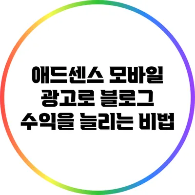 애드센스 모바일 광고로 블로그 수익을 늘리는 비법