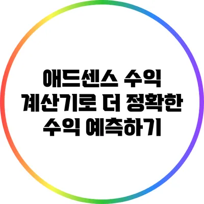 애드센스 수익 계산기로 더 정확한 수익 예측하기