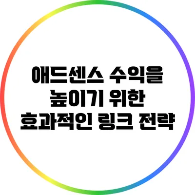 애드센스 수익을 높이기 위한 효과적인 링크 전략