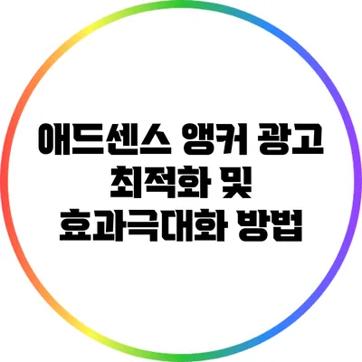 애드센스 앵커 광고 최적화 및 효과극대화 방법