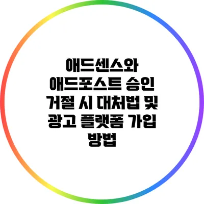 애드센스와 애드포스트 승인 거절 시 대처법 및 광고 플랫폼 가입 방법